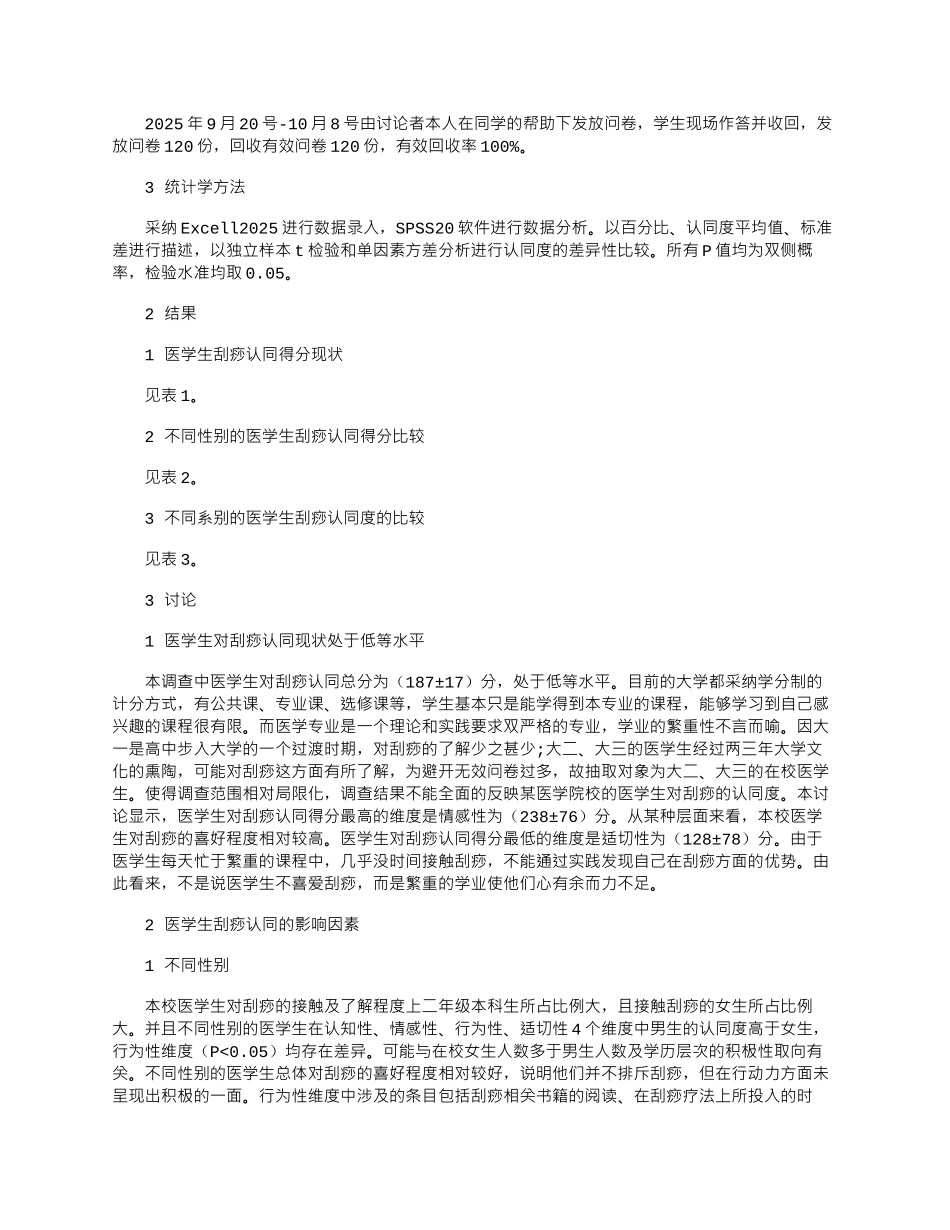 2025年医学生对刮痧认同度的调查研究_第2页