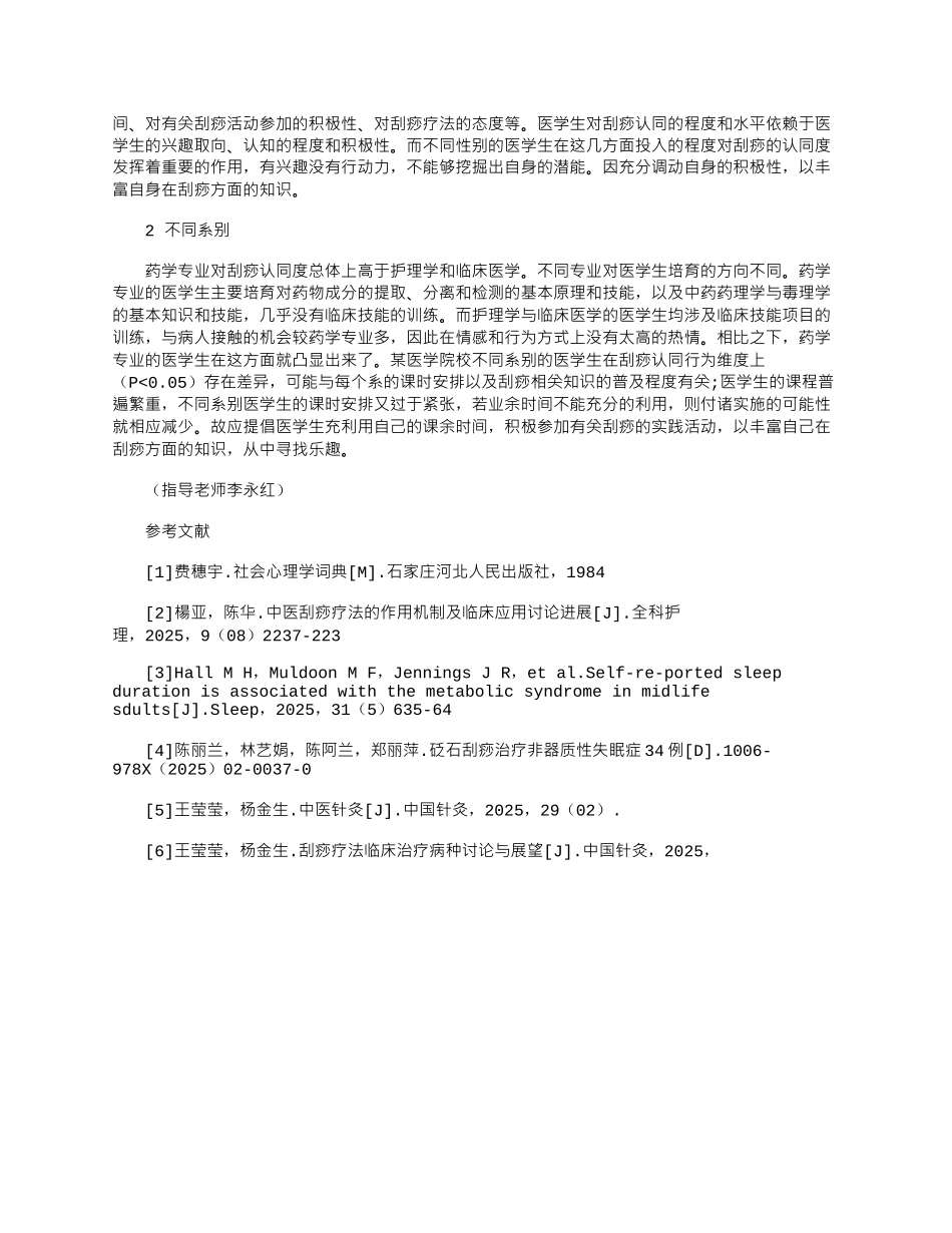 2025年医学生对刮痧认同度的调查研究_第3页