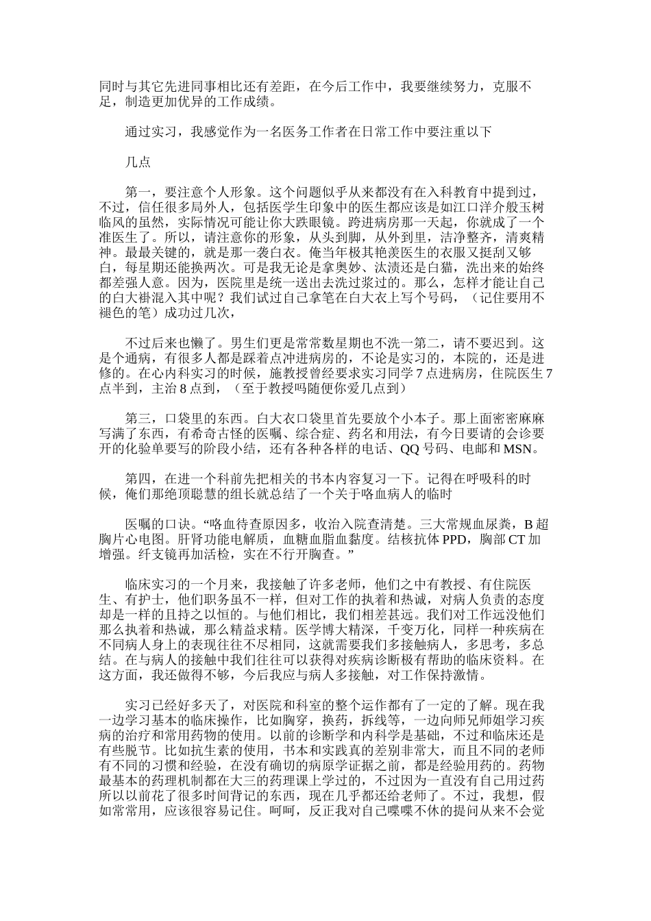 2025年医学生实习总结word版_第2页