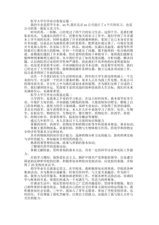 2025年医学大学生毕业自我鉴定