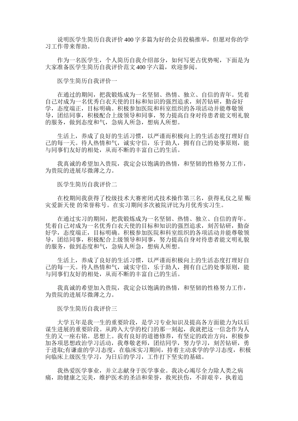 2025年医学生简历自我评价400字多篇_第1页