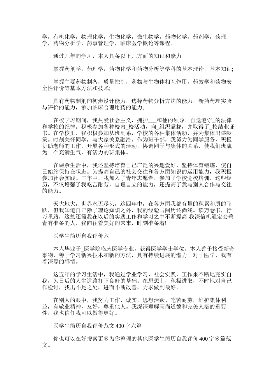 2025年医学生简历自我评价400字多篇_第3页