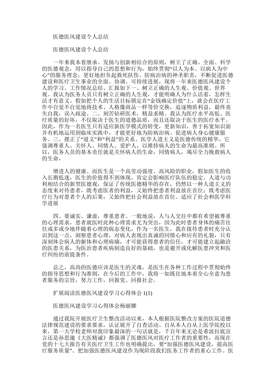 2025年医德医风建设个人总结_第1页