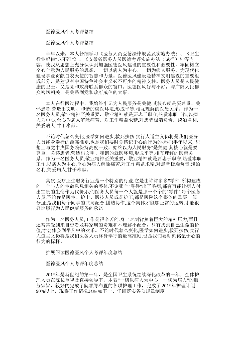 2025年医德医风个人考评总结_第1页