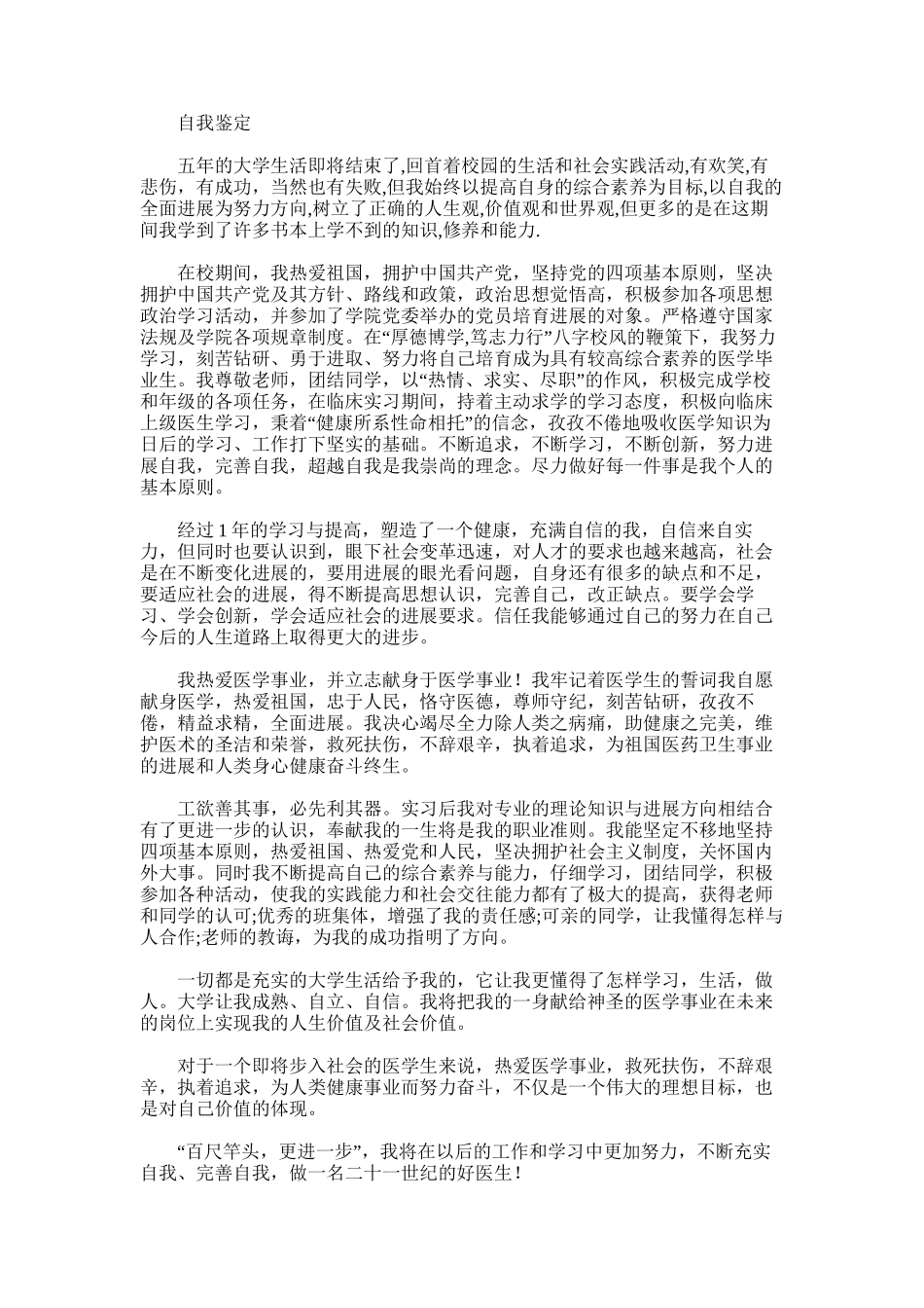 2025年医学院学生的学年自我鉴定范文_第1页