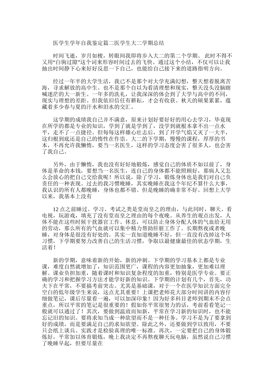 2025年医学院学生的学年自我鉴定范文_第2页