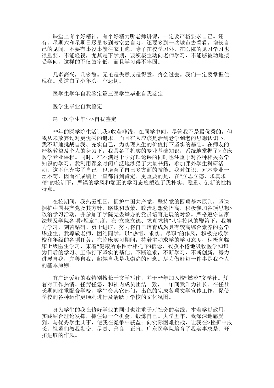 2025年医学院学生的学年自我鉴定范文_第3页