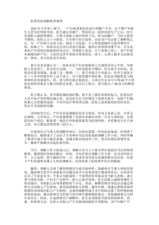 2025年医患纠纷调解典型案例