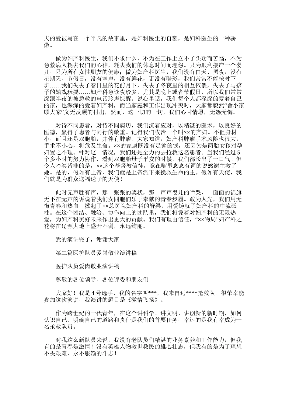 2025年医护人员爱岗敬业演讲稿_第2页