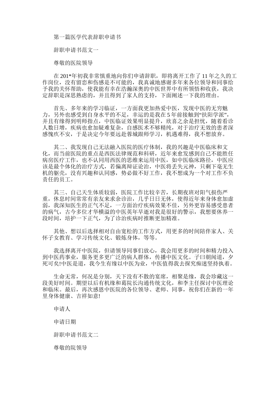 2025年医学辞职报告范文_第1页