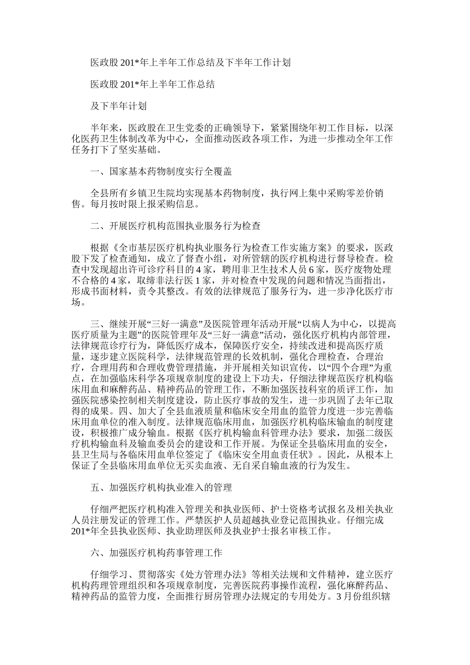 2025年医政股上半年工作总结及下半年工作计划_第1页