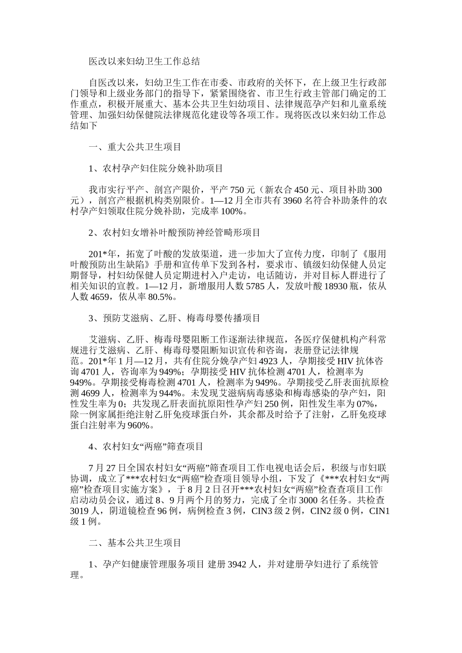 2025年医改以来妇幼卫生工作总结_第1页