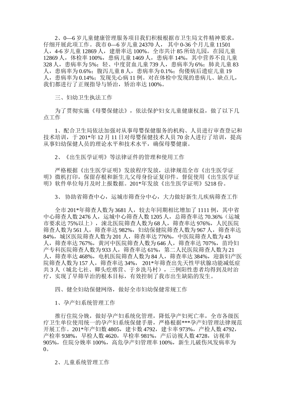 2025年医改以来妇幼卫生工作总结_第2页