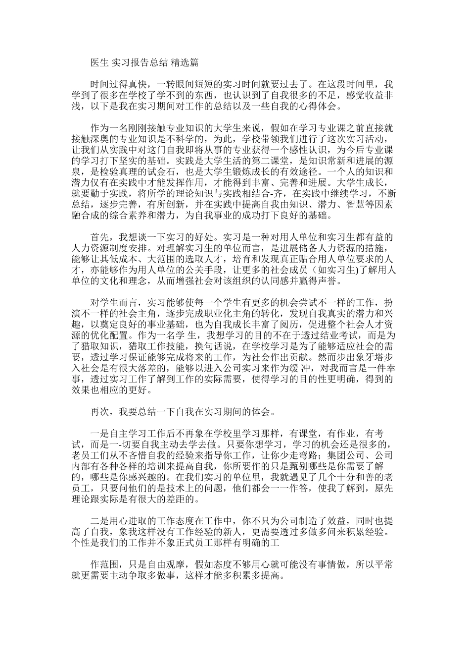 2025年医生实习报告总结篇_第1页