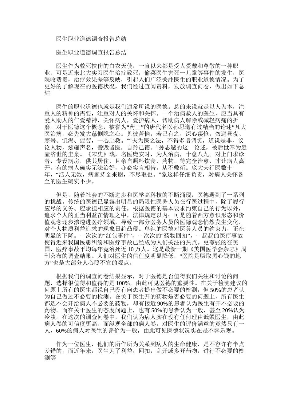 2025年医生职业道德调查报告总结_第1页