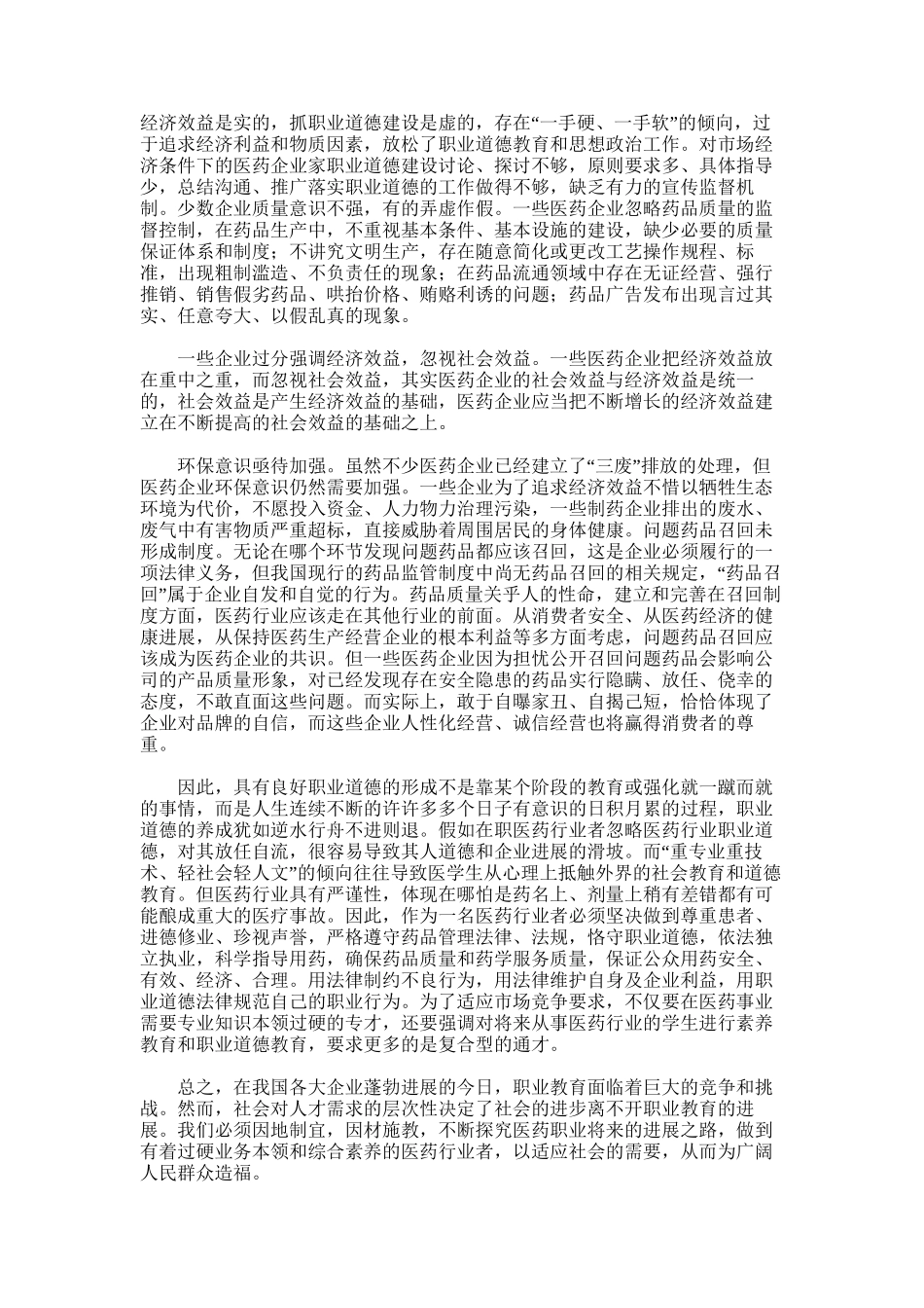 2025年医生职业道德调查报告总结_第3页