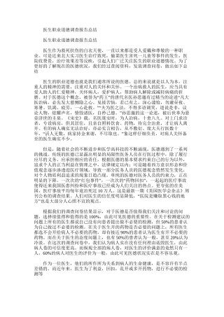 2025年医生职业道德调查报告总结