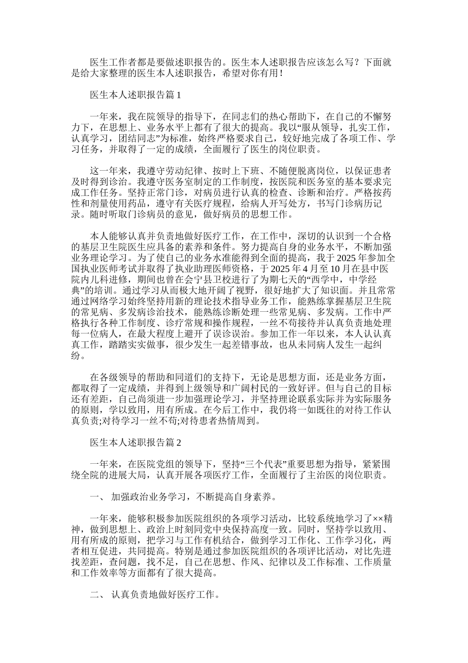 2025年医生本人述职报告范文精选_第1页