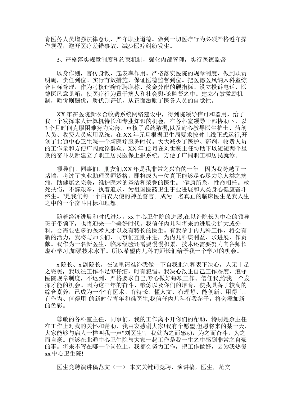2025年医生竞聘演讲稿范文_第2页