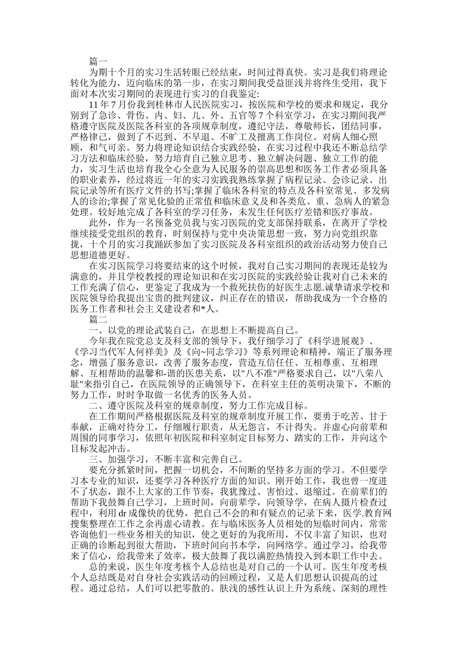 2025年医生自我鉴定800字三篇_第1页