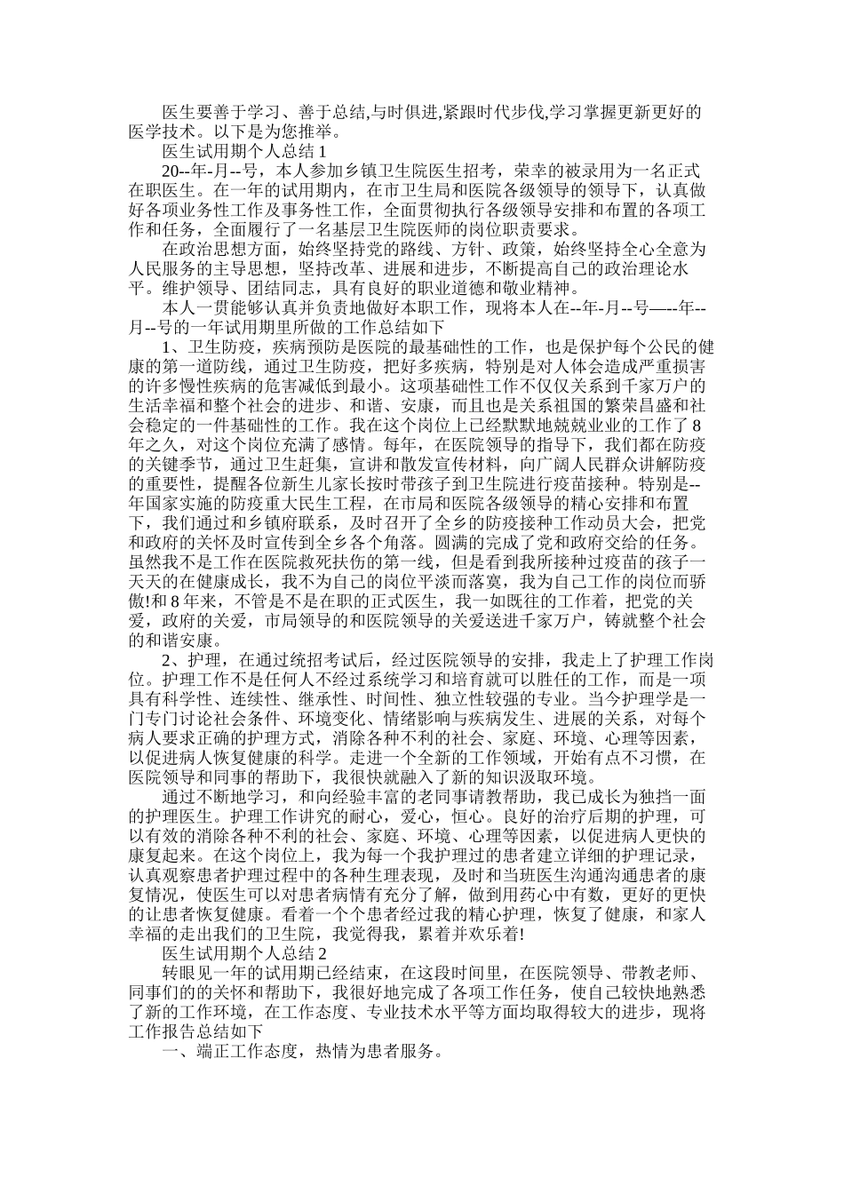 2025年医生试用期个人总结五篇精选_第1页