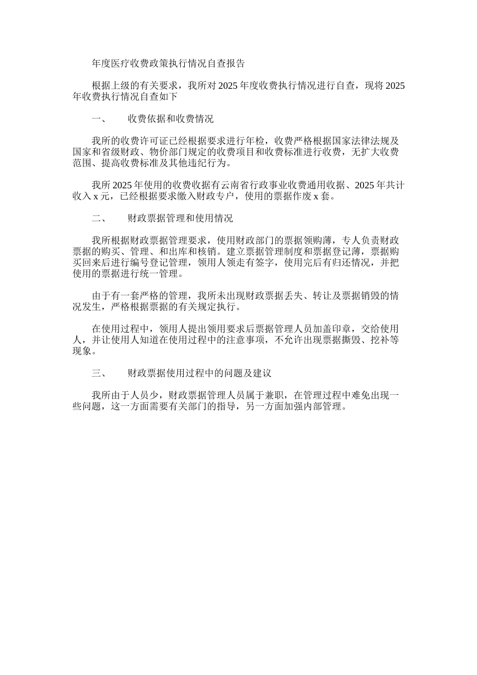 2025年医疗收费政策执行情况自查报告_第1页