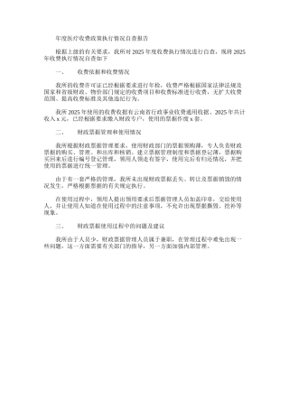 2025年医疗收费政策执行情况自查报告