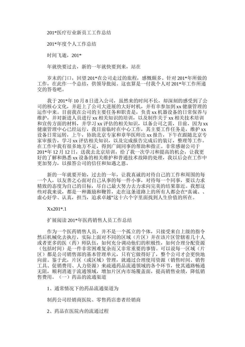 2025年医疗行业新员工工作总结_第1页