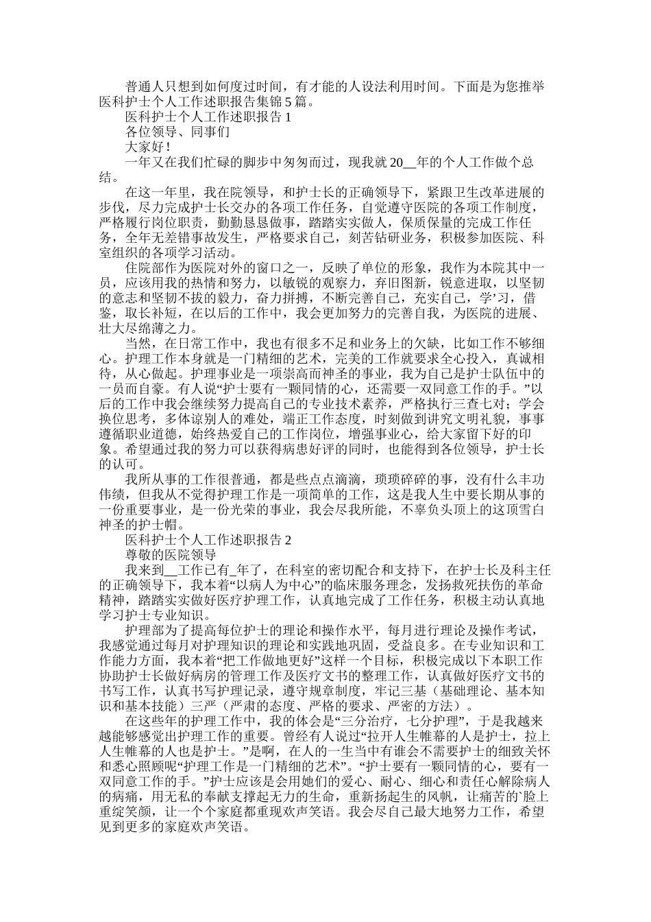 2025年医科护士个人工作述职报告集锦5篇_第1页