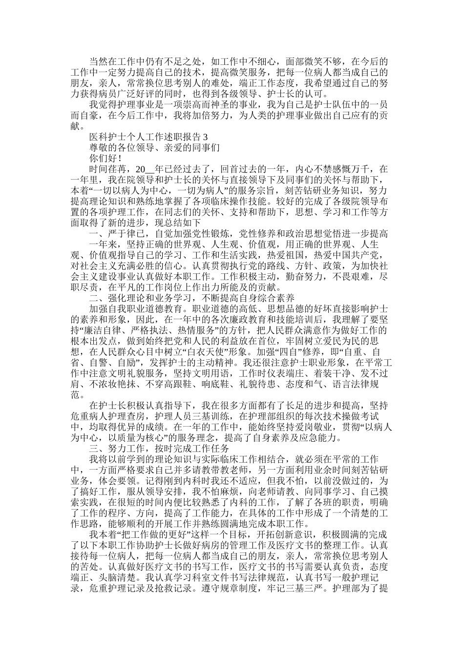 2025年医科护士个人工作述职报告集锦5篇_第2页