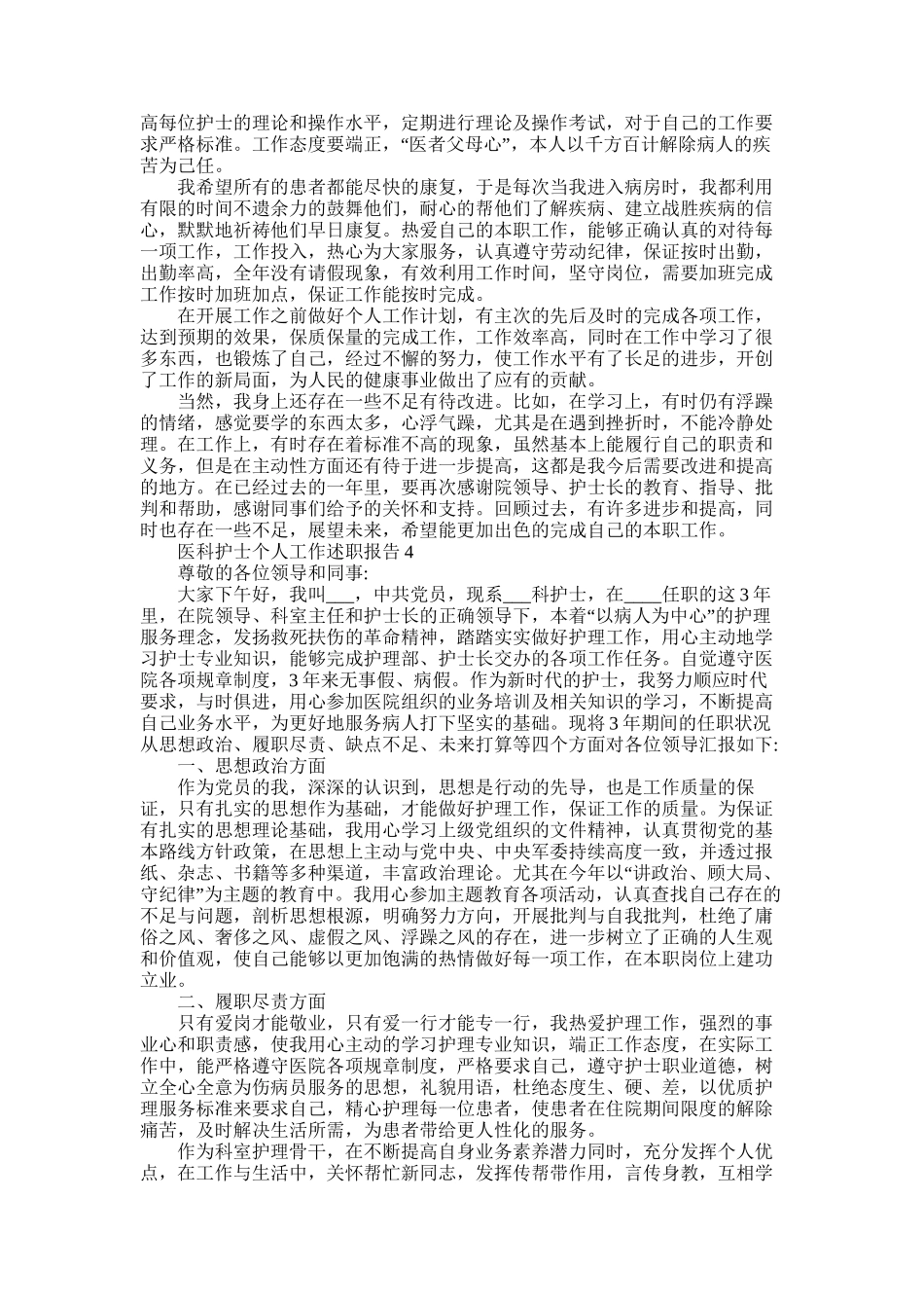 2025年医科护士个人工作述职报告集锦5篇_第3页