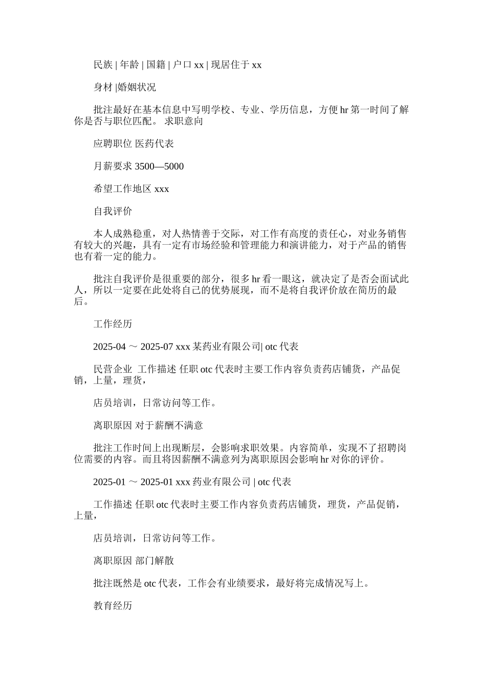 2025年医药代表个人简历自我评价_第3页