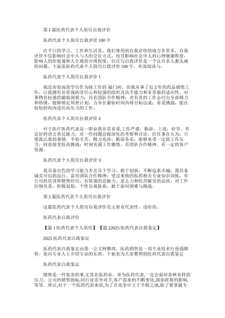 2025年医药代表个人简历自我评价