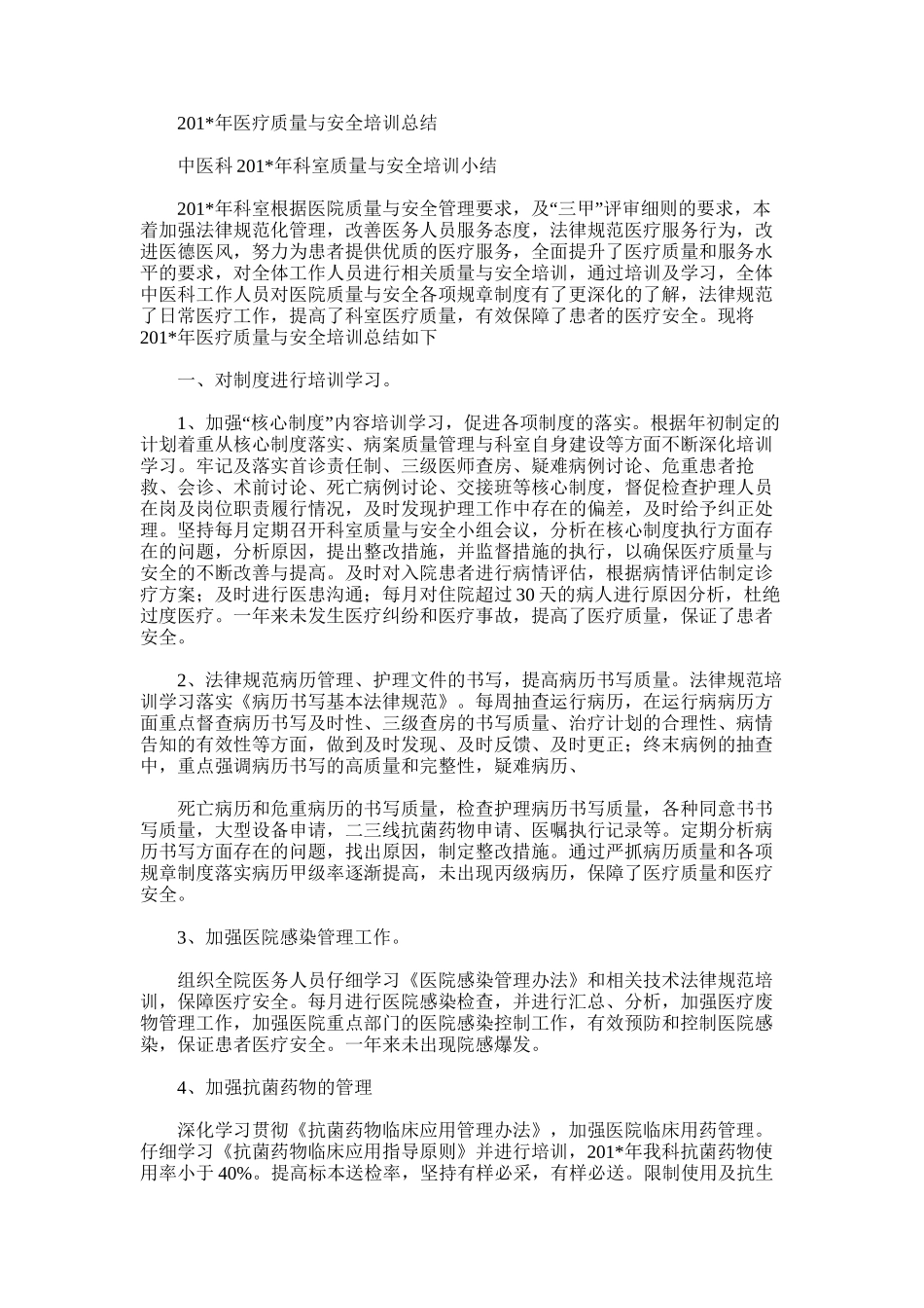 2025年医疗质量与安全培训总结_第1页