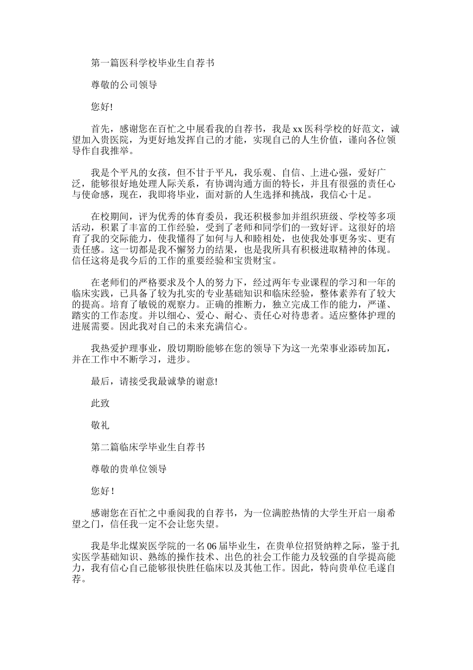 2025年医科大学临床医生毕业生自荐书_第1页