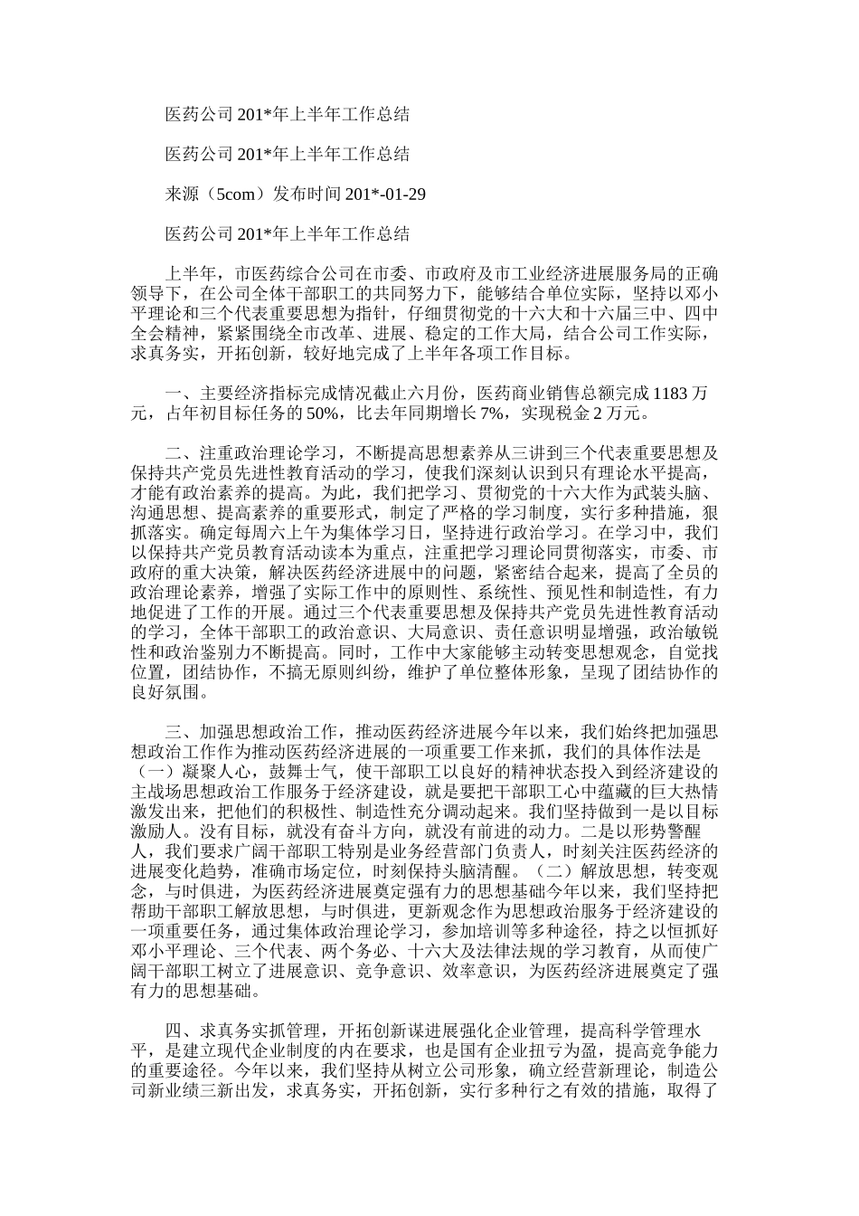 2025年医药公司上半年工作总结_第1页