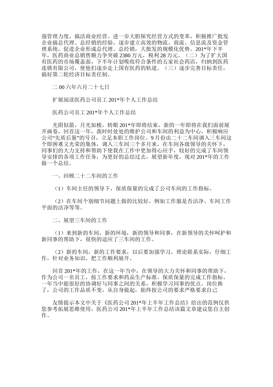 2025年医药公司上半年工作总结_第3页