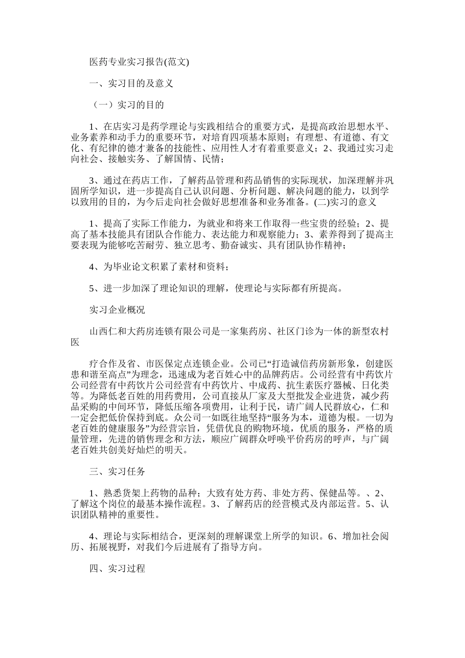 2025年医药专业实习报告(范文)_第1页