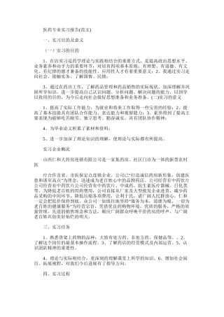 2025年医药专业实习报告(范文)