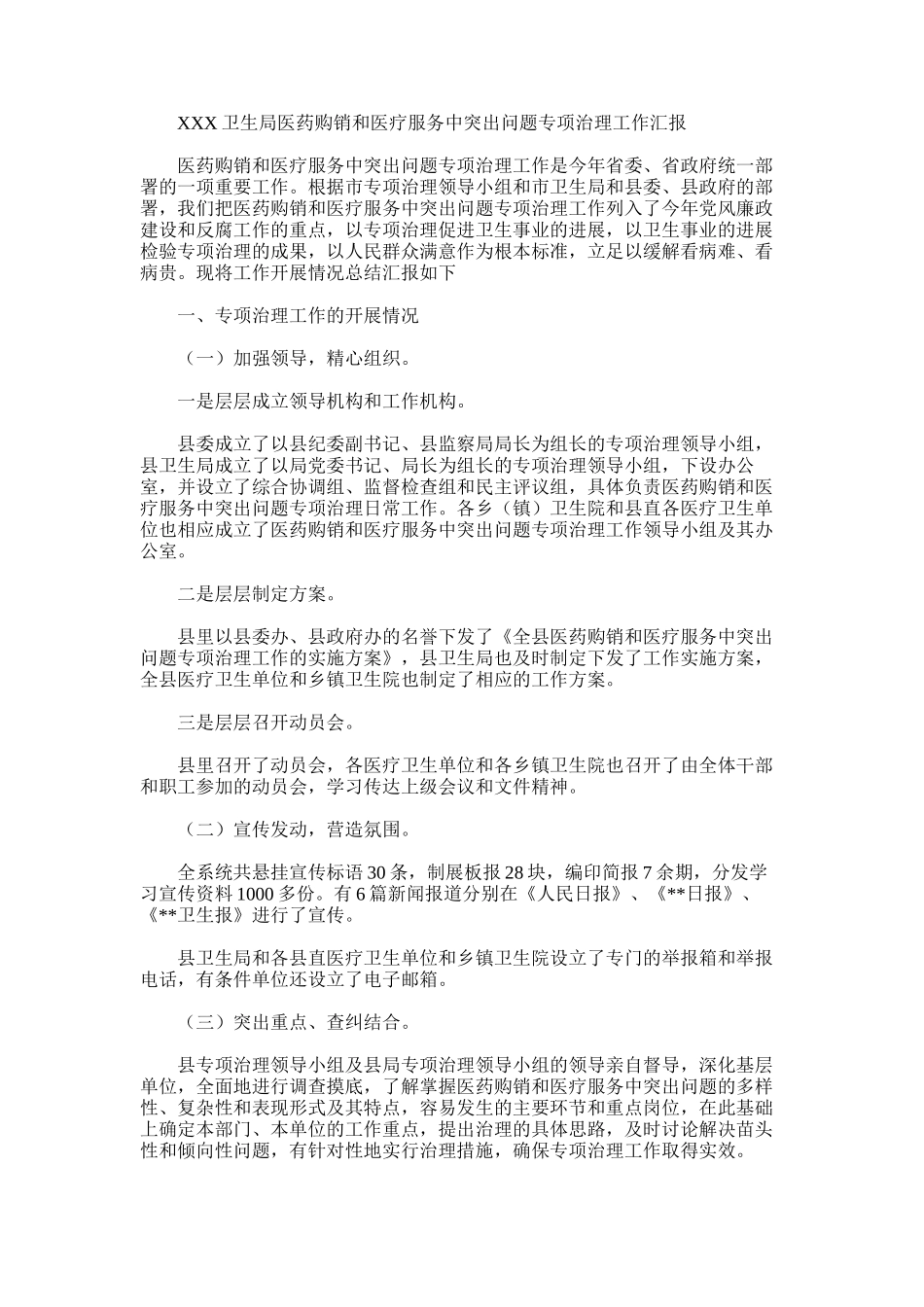 2025年医药购销和医疗服务中突出问题专项治理工作汇报_第1页