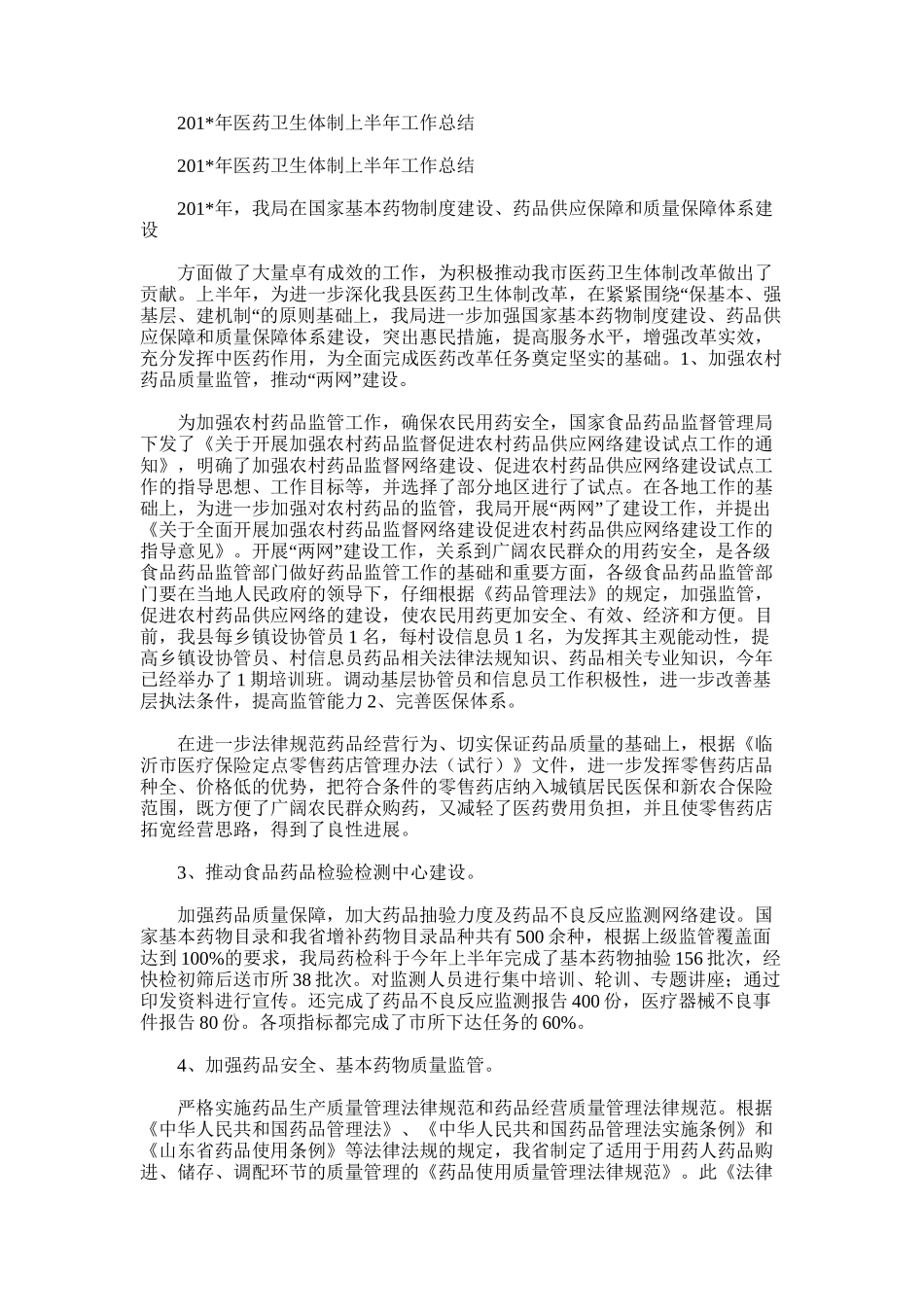 2025年医药卫生体制上半年工作总结_第1页