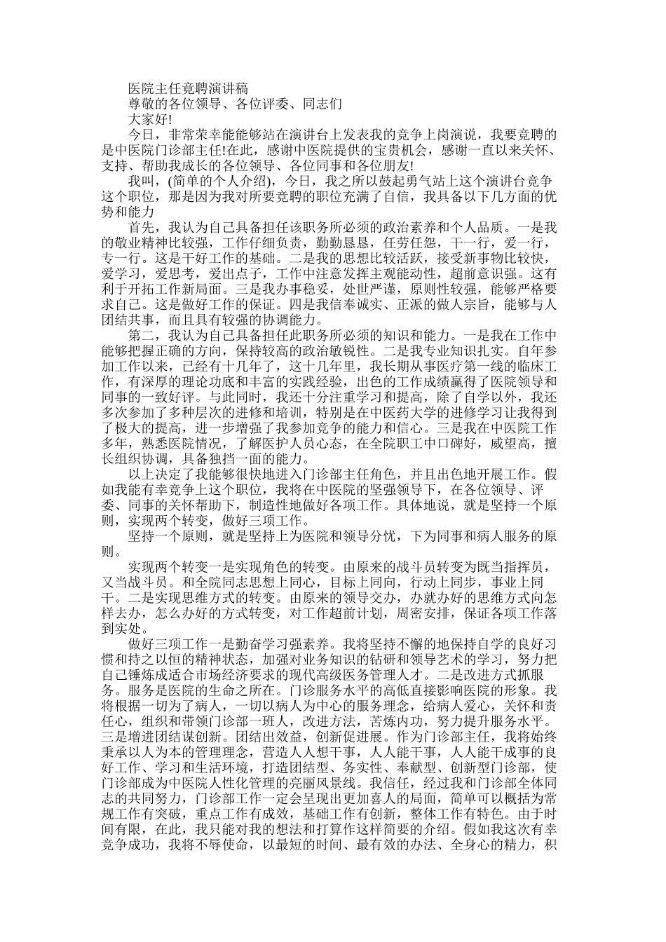 2025年医院主任竟聘演讲稿_第1页