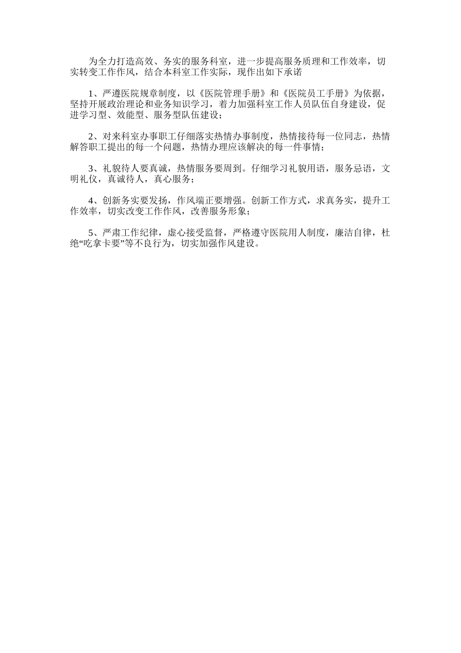 2025年医院人事科改善服务形象的承诺书_第1页