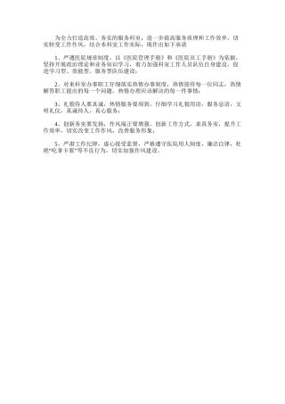 2025年医院人事科改善服务形象的承诺书
