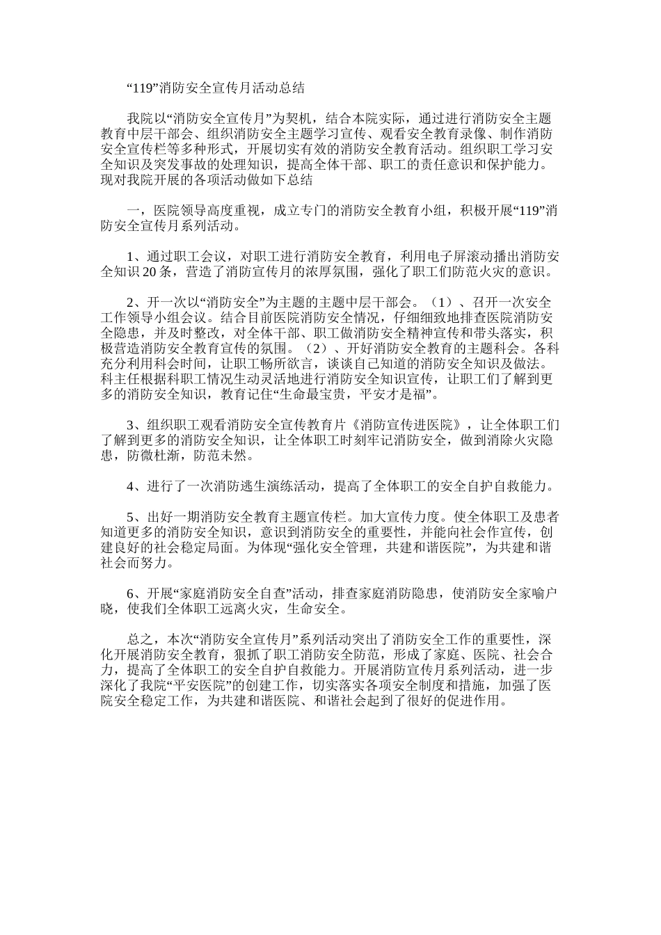 2025年医院“119”消防安全宣传月活动总结_第1页