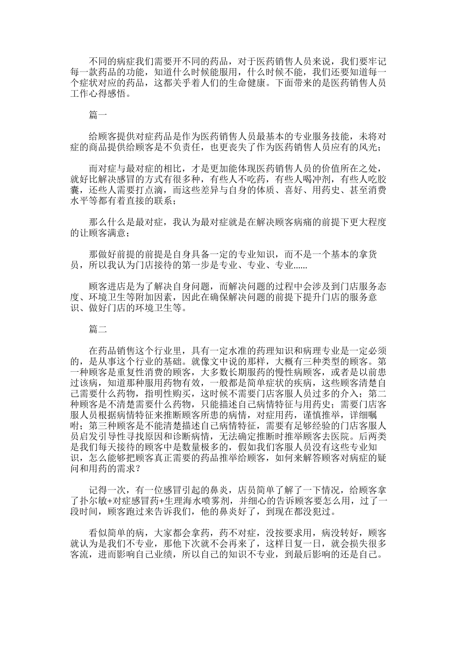 2025年医药销售人员工作心得感悟范文大全_第1页