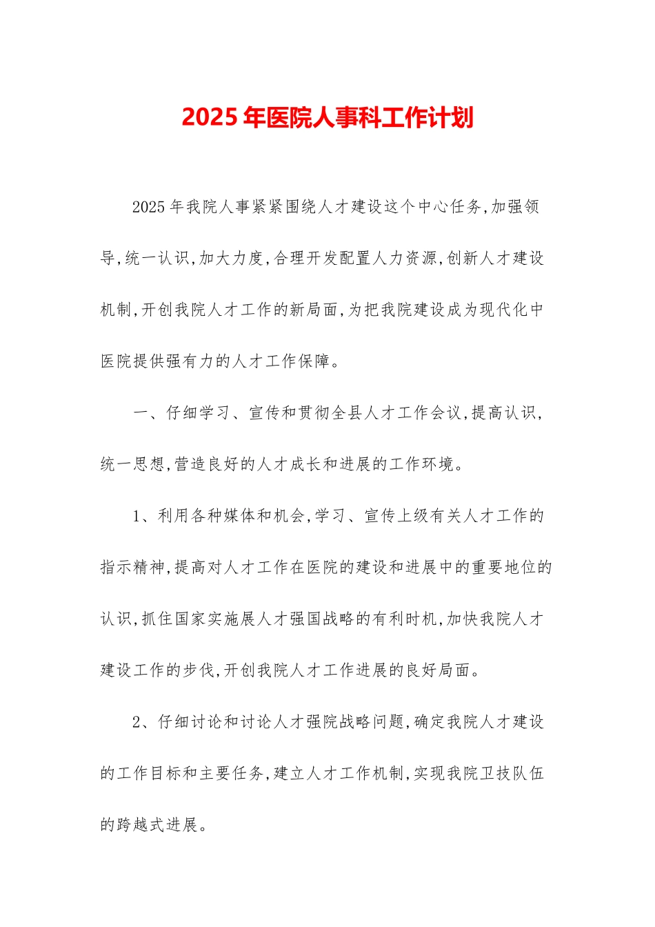 2025年医院人事科工作计划_第1页