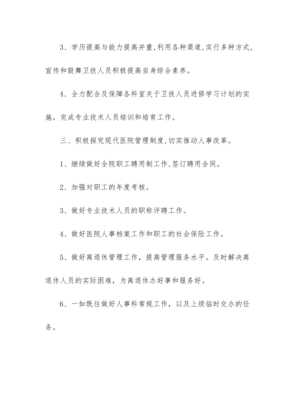 2025年医院人事科工作计划_第3页