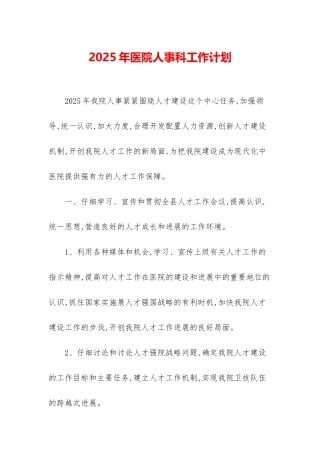2025年医院人事科工作计划