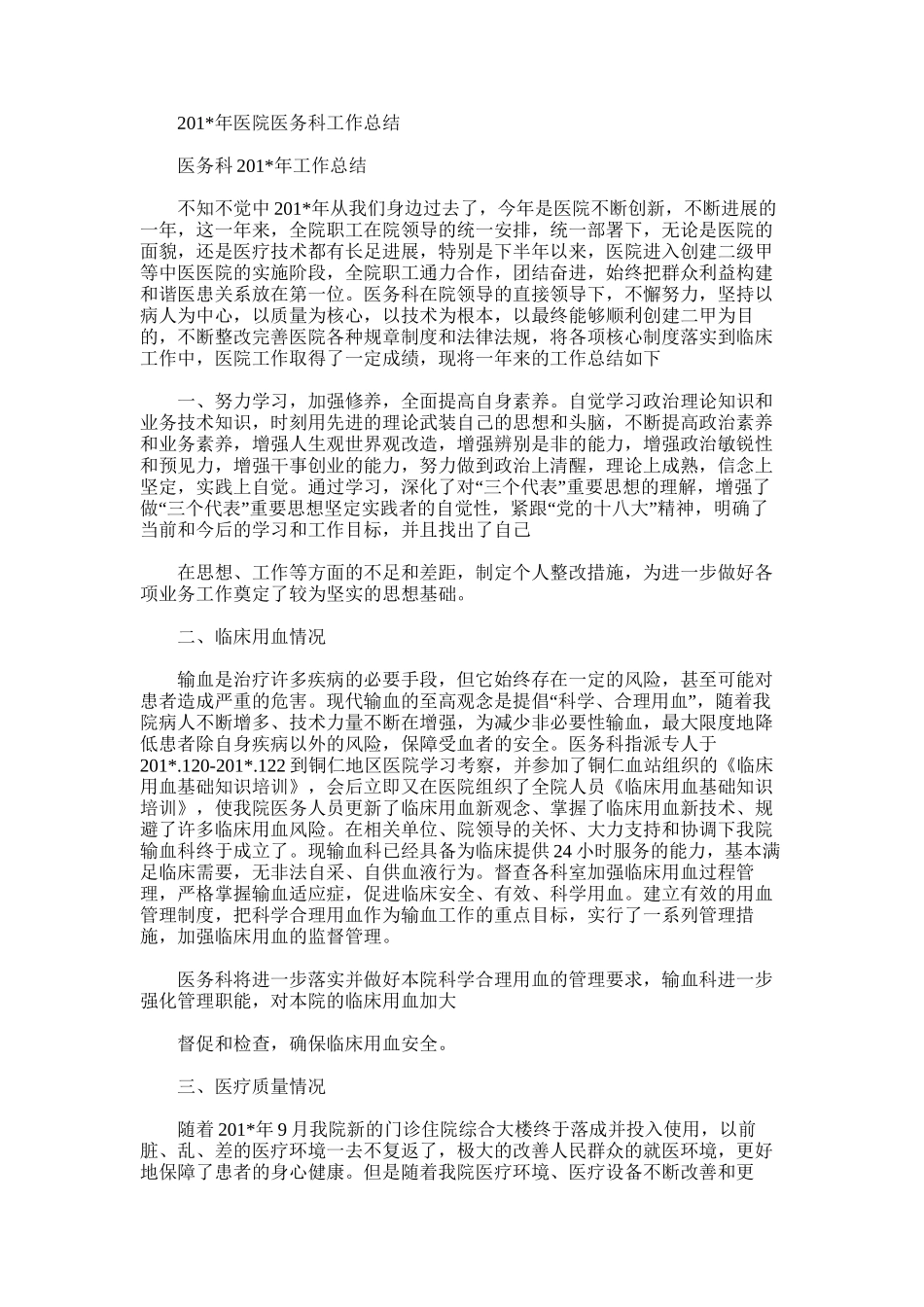 2025年医院医务科工作总结范文_第1页